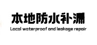 龙海本地防水（中讯网）